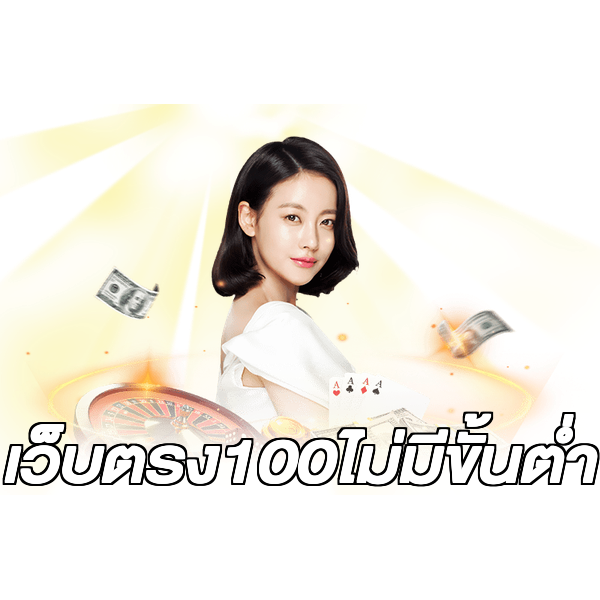 เว็บตรง100ไม่มีขั้นต่ํา