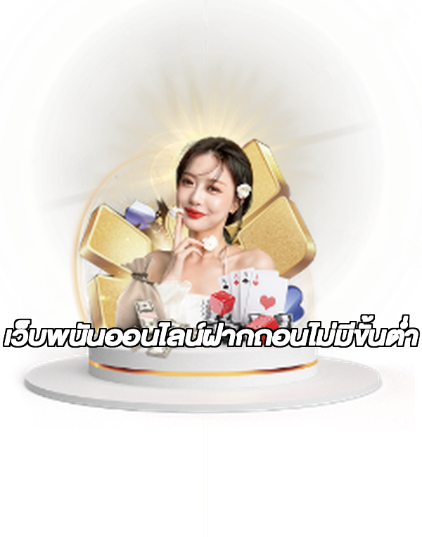 เว็บพนันออนไลน์ฝากถอนไม่มีขั้นต่ำ