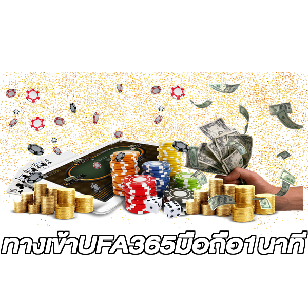 ทางเข้าUFA365มือถือ1นาที