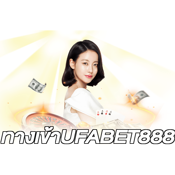 ทางเข้าUFABET888