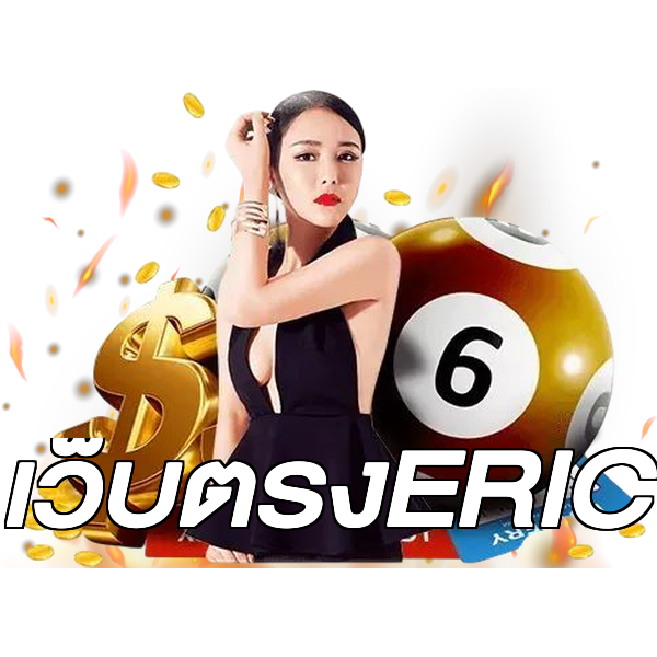 เว็บตรงERIC