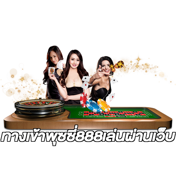 ทางเข้าพุซซี่888เล่นผ่านเว็บ