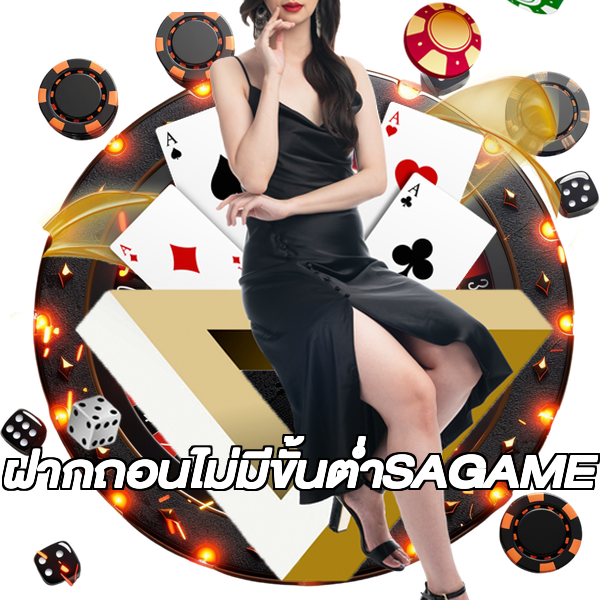 ฝากถอนไม่มีขั้นต่ําSAGAME