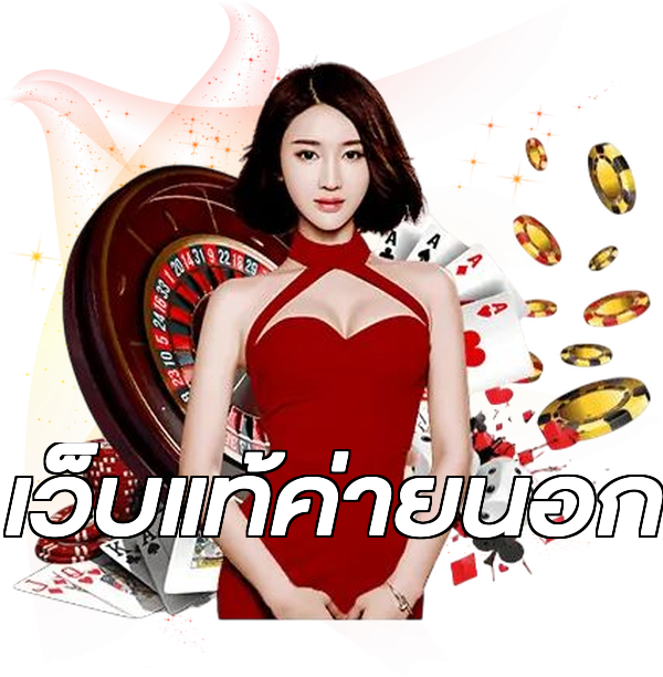 เว็บแท้ค่ายนอก