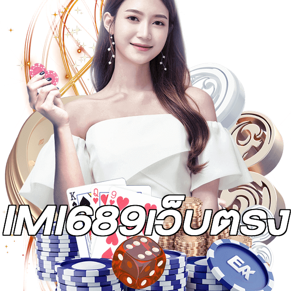 IMI689เว็บตรง
