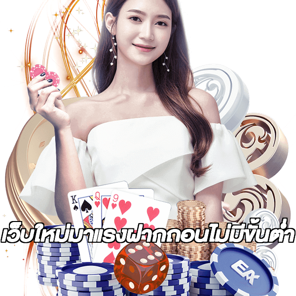 เว็บใหม่มาแรงฝากถอนไม่มีขั้นต่ํา