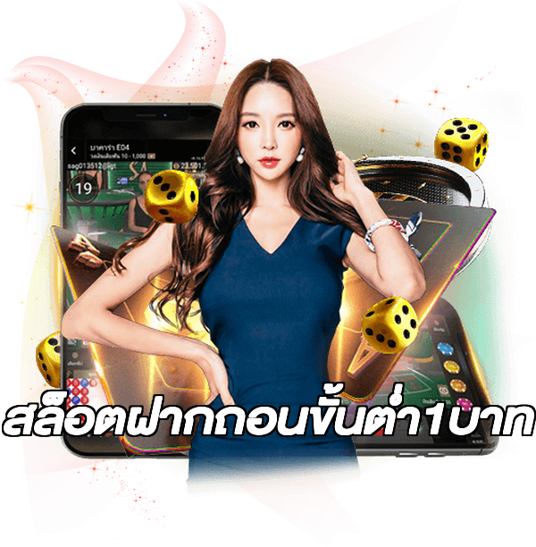 สล็อตฝากถอนขั้นต่ํา1บาท