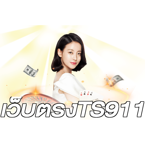 เว็บตรงTS911