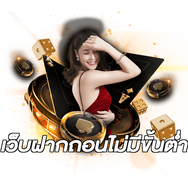 เว็บฝากถอนไม่มีขั้นต่ำ