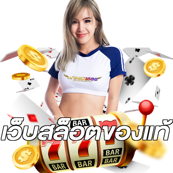 เว็บสล็อตของแท้