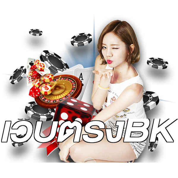 เว็บตรงBK