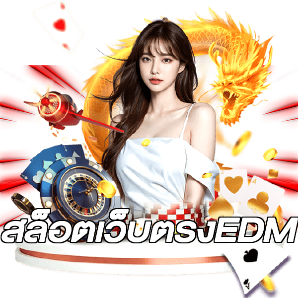 สล็อตเว็บตรงEDM