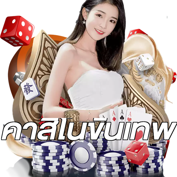 คาสิโนขั้นเทพ