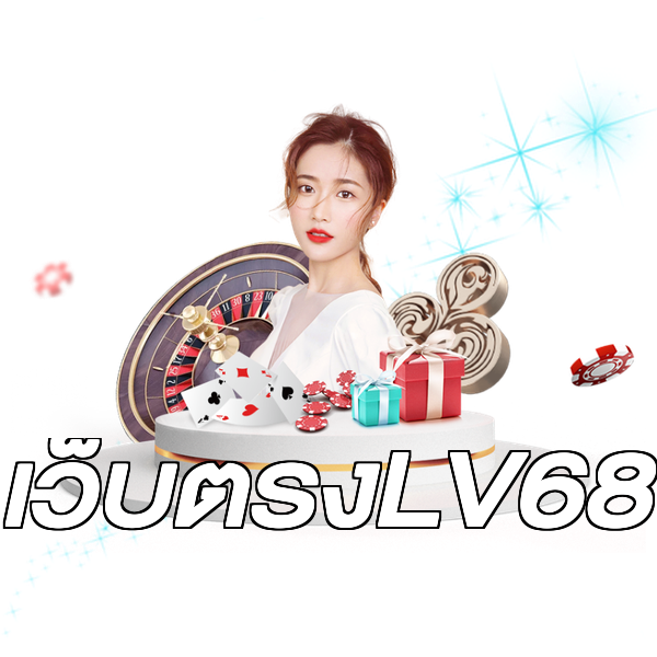 เว็บตรงLV68
